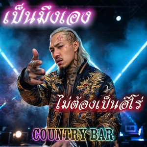 Country Bar - เป็นมึงเองไม่ต้องเป็นฮีโร่
