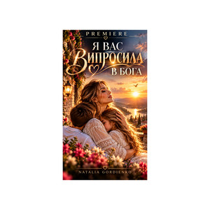 Я ВАС ВИПРОСИЛА В БОГА by Author: Natalia Gordienko