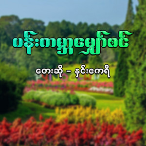 Hnin Akari - Pangabar Myaw Sin