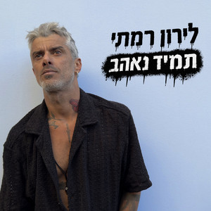 תמיד נאהב by Liron Ramati