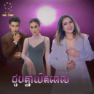 Meng Keopichenda - ជួប​គ្នា​យឺត​ពេល (From "រឿង​ ចន្ទ​ចាកមេឃ")