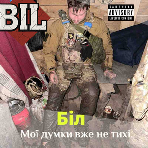 Мої думки вже не тихі