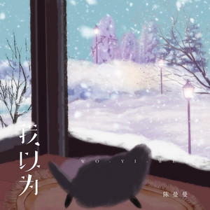 我以为 - 女版 by 陈漫漫
