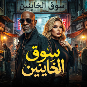 سوق الخاينين by حمو الجلاد, كرز Karaz, الخال El khal