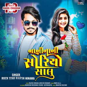 नानी नानी सोरियो सालू