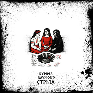 Rymma Raymond — Стріла