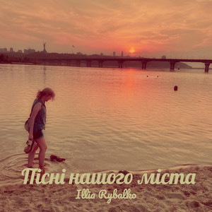Illia Rybalko — Пісні нашого міста (Наживо)