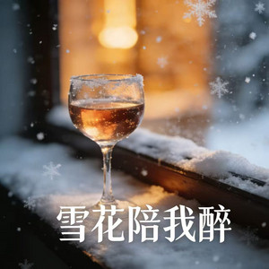雪花陪我醉 by 烟嗓老K