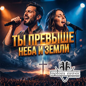 Ты превыше неба и земли by toptom music