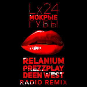 Lx24 - Мокрые губы (Relanium, Prezzplay, Deen West Radio Remix)