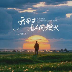 我带你看人间烟火 - 陪你慢慢过 by 崔伟立