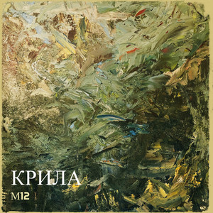 М12 — Крила