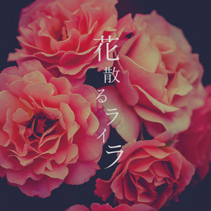 花散るライラ Single By 花散るライラ Spotify
