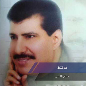 Sabah Al Lamme - كوكتيل