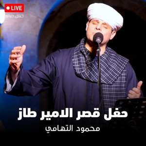 أجواء حفل قصر الامير طاز ٢٠٢٤