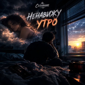 Ненавижу утро by Сознание