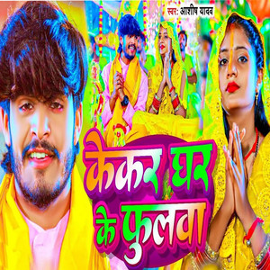 Aashish Yadav - Kekar Ghar Ke Phulwa