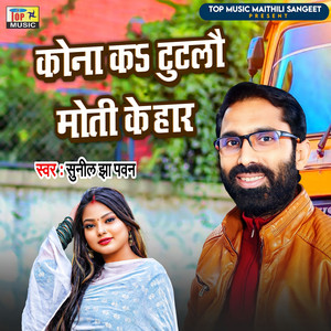 Kona Ka Tutlaou Moti Ke Har - Studio by Sunil Jha Pawan