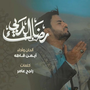 ايمن قاطهالقناة الرسمية - رضاك ربي أيمن قاطه