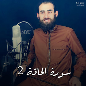سورة الحاقة 2 by سمير عزت