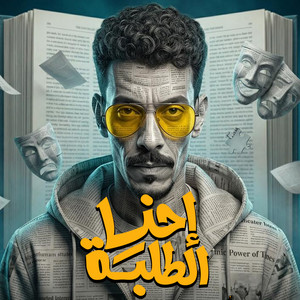 احنا الطلبة by السيد حسن