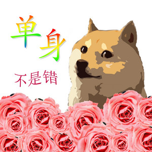 单身不是错 (feat. ByteMuse)