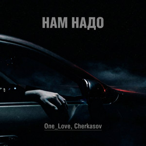 One_Love & Cherkasov - Нам надо