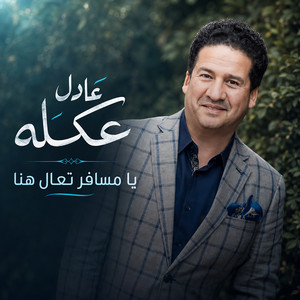 يا مسافر تعال هنا by عادل عكله