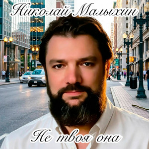Не твоя она by Николай Малыхин