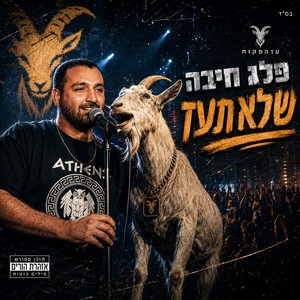 מים מתוקים Techno Mix by פלג חיבה, Meir Ariel