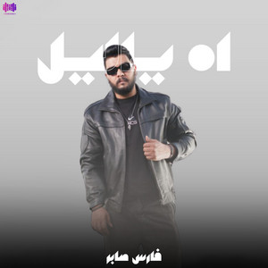 فارس صابر - آه ياليل