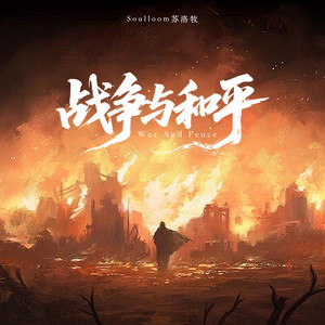 战争与和平 by Soulloom苏洛牧
