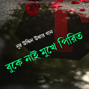 Nuruddin Kobiraz - বুকে নাই মুখে পিরিত