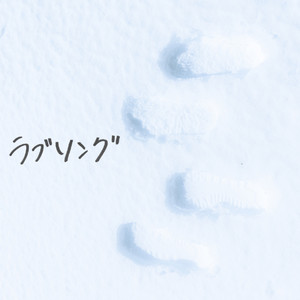 ラブソング