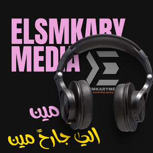عمر السمكري - مين الي جارح مين