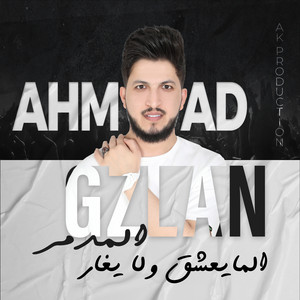 المايعشق ولا يغار by احمد غزلان