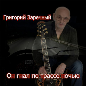 Он гнал по трассе ночью by Григорий Заречный