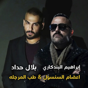 Bilal Haddad & ابراهیم البندکاری - اعضام السنسول & طب المرجلە