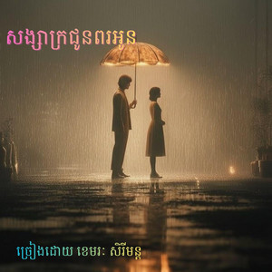 សង្សាក្រជូនពរអូន-ពិរោះណាស់ ច្រៀងដោយ ខេមរៈ សិរីមន្ត
