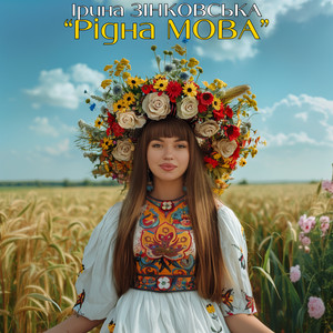 Ірина Зінковська — Рідна МОВА