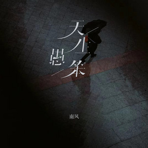 南风 - 天生愚笨