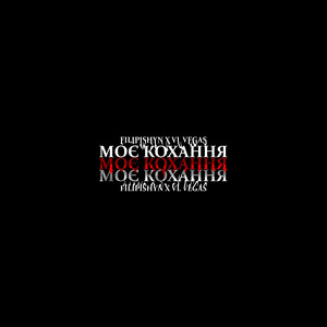 Обкладинка: Моє кохання