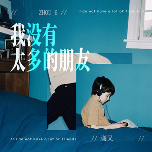zhou6 & 谢又 - 我没有太多的朋友