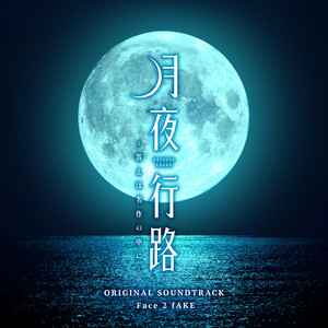 日本テレビ系水曜ドラマ「月夜行路 －答えは名作の中に－」オリジナル