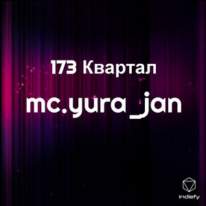 173 Квартал