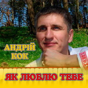 Як люблю тебе