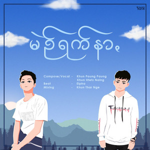Khun Paung Paung - Min Rak Nar (feat. Khun Htetz Naing)