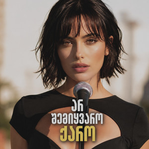 Ar shemikvaro qaro by აფროდიტი