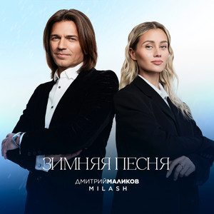 Зимняя песня by MILASH, Dmitry Malikov