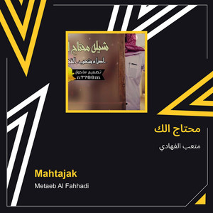 متعب الفهادي - محتاج الك